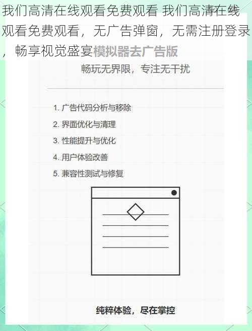 我们高清在线观看免费观看 我们高清在线观看免费观看，无广告弹窗，无需注册登录，畅享视觉盛宴