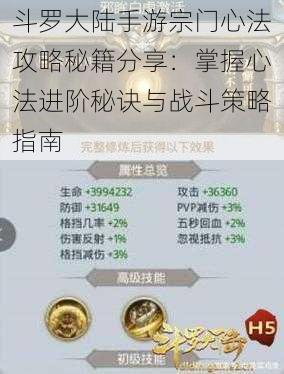 斗罗大陆手游宗门心法攻略秘籍分享：掌握心法进阶秘诀与战斗策略指南