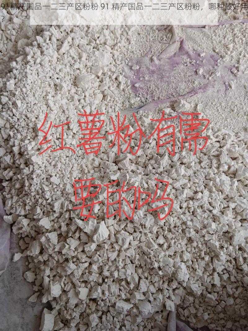 91精产国品一二三产区粉粉 91 精产国品一二三产区粉粉，哪种最好用？