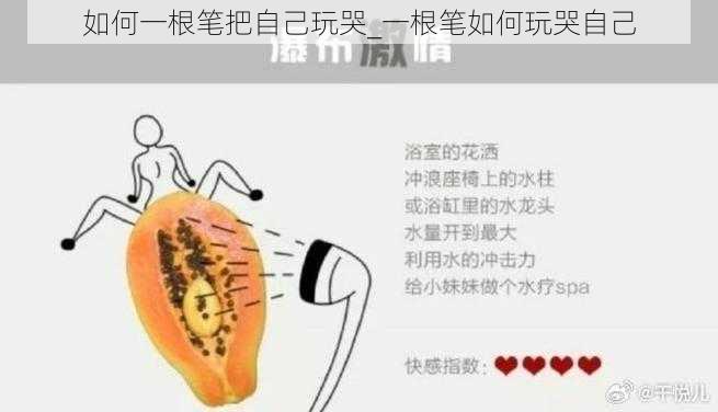 如何一根笔把自己玩哭_一根笔如何玩哭自己