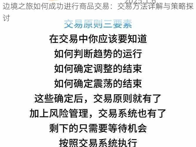 边境之旅如何成功进行商品交易：交易方法详解与策略探讨