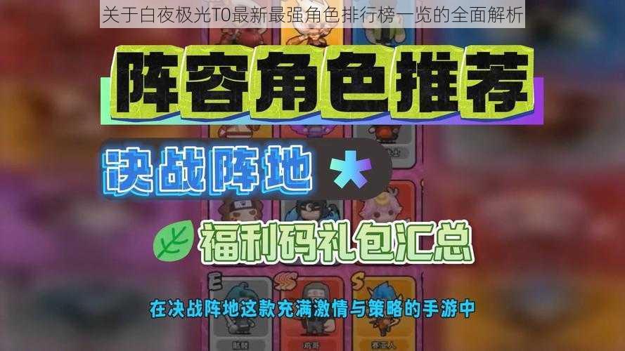 关于白夜极光T0最新最强角色排行榜一览的全面解析