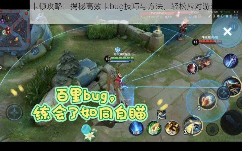 百里bug卡顿攻略：揭秘高效卡bug技巧与方法，轻松应对游戏卡顿挑战