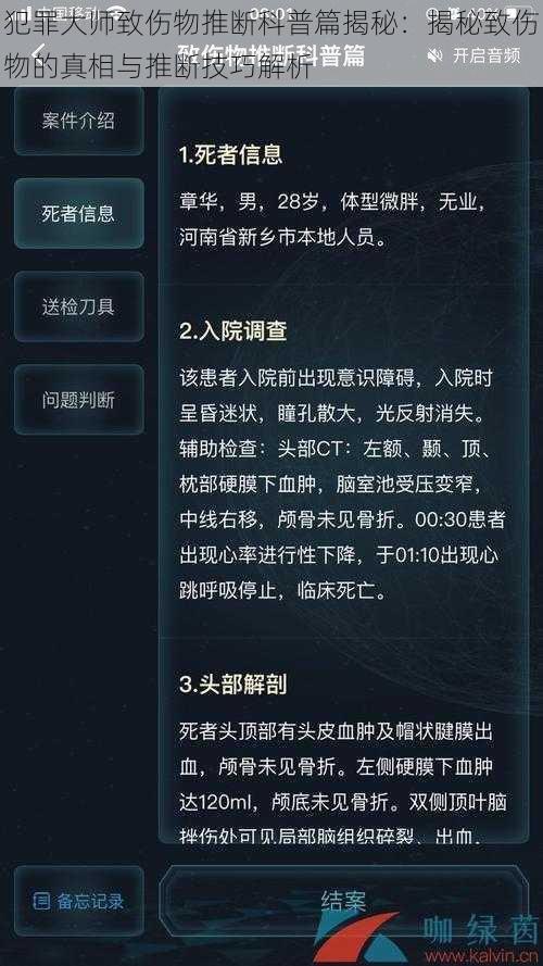 犯罪大师致伤物推断科普篇揭秘：揭秘致伤物的真相与推断技巧解析