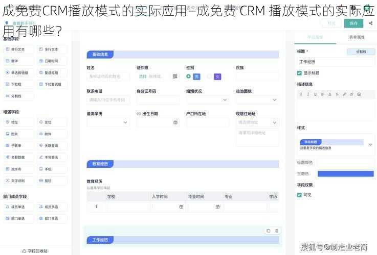 成免费CRM播放模式的实际应用—成免费 CRM 播放模式的实际应用有哪些？