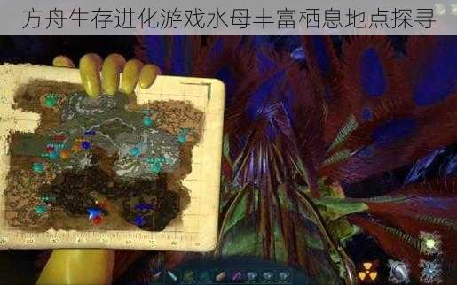 方舟生存进化游戏水母丰富栖息地点探寻