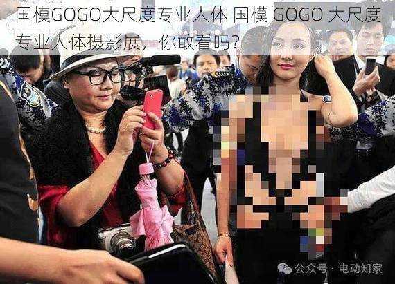 国模GOGO大尺度专业人体 国模 GOGO 大尺度专业人体摄影展，你敢看吗？