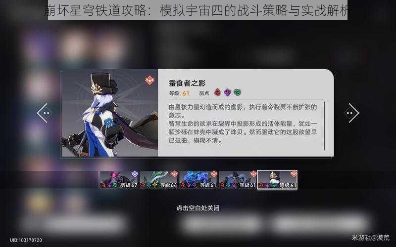 崩坏星穹铁道攻略：模拟宇宙四的战斗策略与实战解析