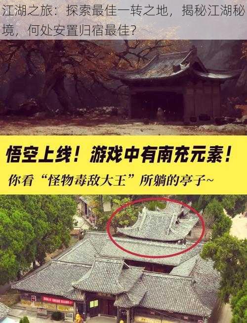 江湖之旅：探索最佳一转之地，揭秘江湖秘境，何处安置归宿最佳？