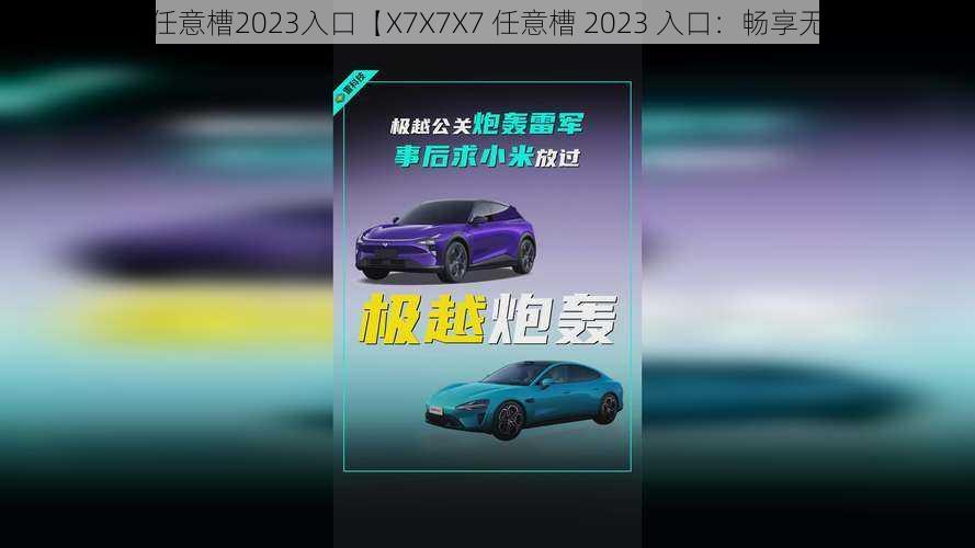 X7X7X7任意槽2023入口【X7X7X7 任意槽 2023 入口：畅享无限精彩】