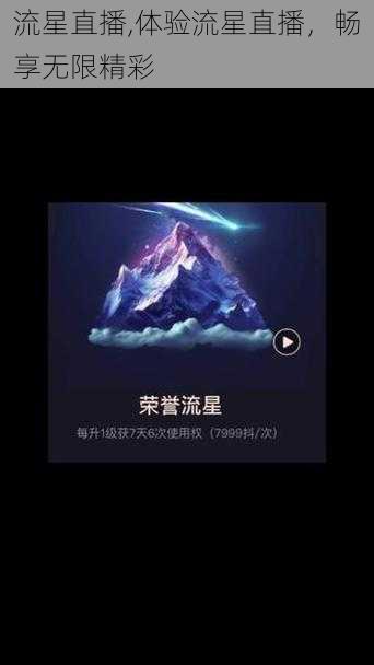 流星直播,体验流星直播，畅享无限精彩