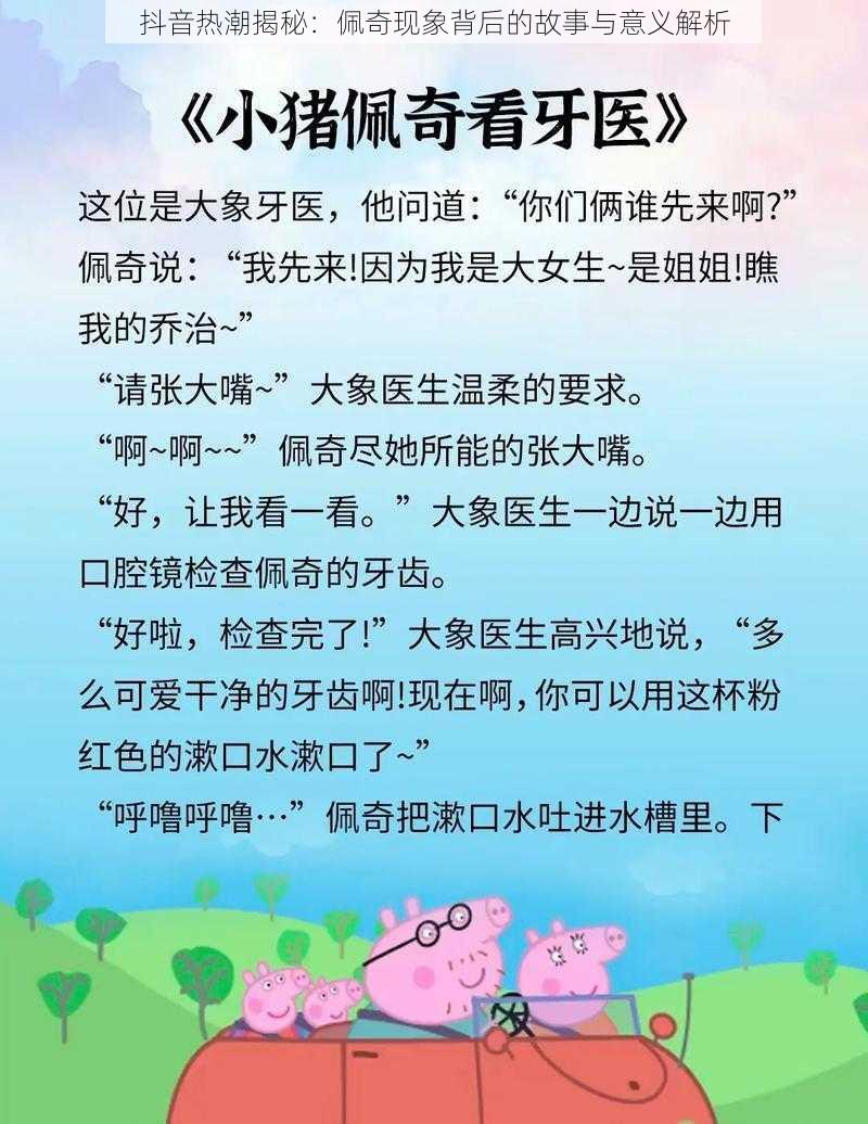 抖音热潮揭秘：佩奇现象背后的故事与意义解析