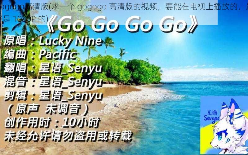 gogogo高清版(求一个 gogogo 高清版的视频，要能在电视上播放的，最好是 1080P 的)