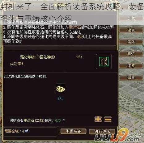 封神来了：全面解析装备系统攻略，装备强化与重铸核心介绍