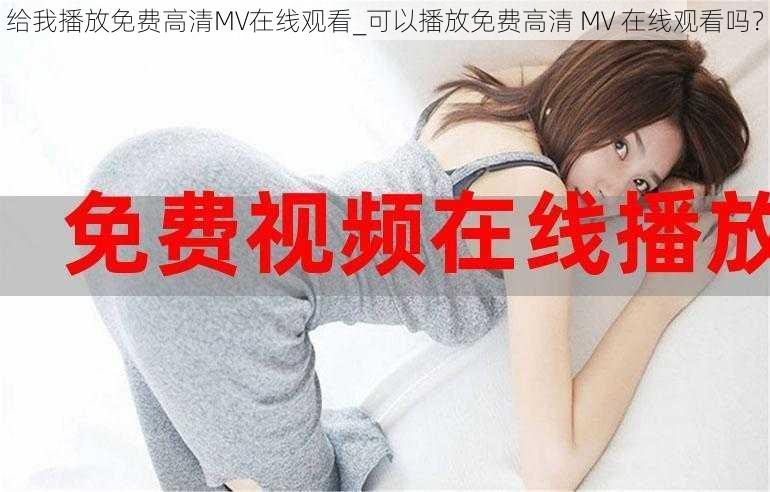 给我播放免费高清MV在线观看_可以播放免费高清 MV 在线观看吗？