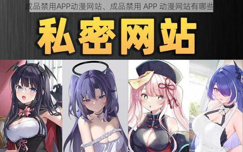 成品禁用APP动漫网站、成品禁用 APP 动漫网站有哪些？