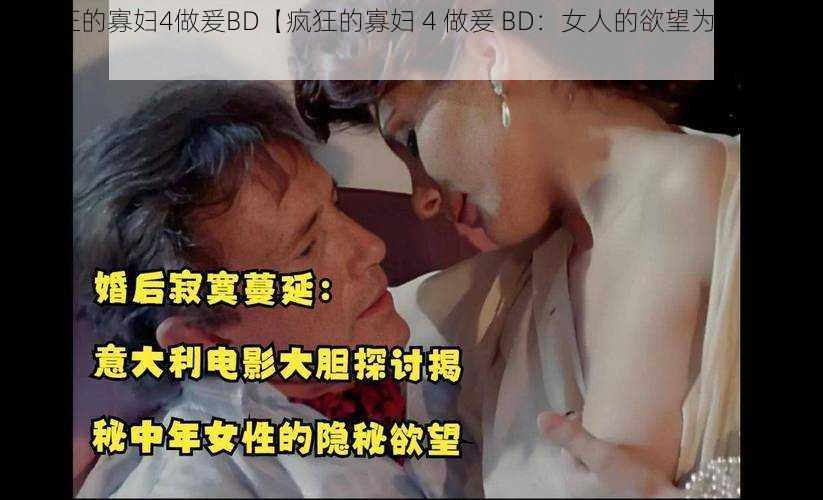 巜疯狂的寡妇4做爰BD【疯狂的寡妇 4 做爰 BD：女人的欲望为何如此强烈？】