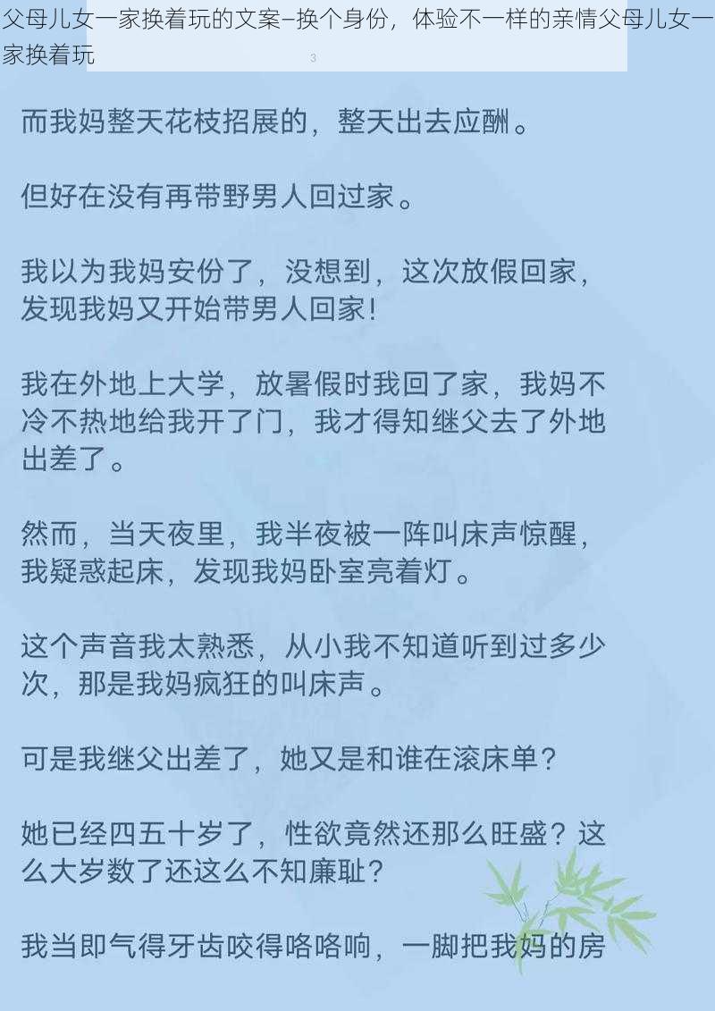 父母儿女一家换着玩的文案—换个身份，体验不一样的亲情父母儿女一家换着玩