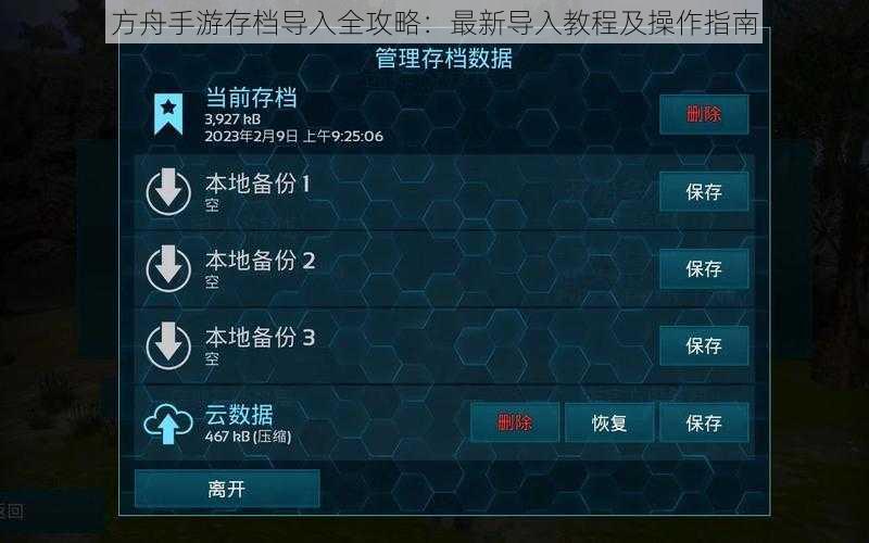 方舟手游存档导入全攻略：最新导入教程及操作指南