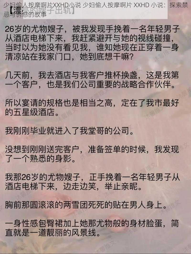 少妇偷人按摩啊片XXHD小说 少妇偷人按摩啊片 XXHD 小说：探索禁忌与诱惑的故事