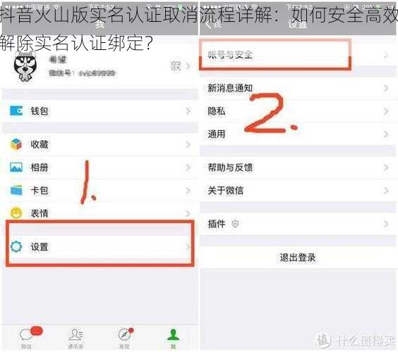 抖音火山版实名认证取消流程详解：如何安全高效解除实名认证绑定？