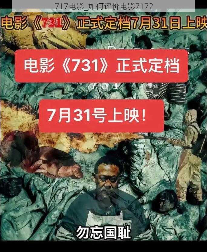 717电影_如何评价电影717？