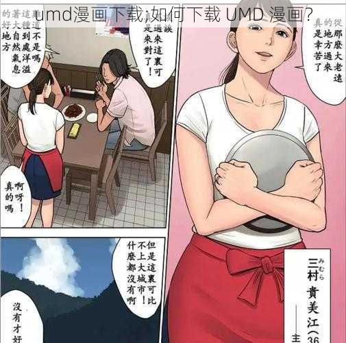 umd漫画下载;如何下载 UMD 漫画？