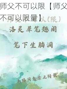 师父不可以限【师父不可以限量】