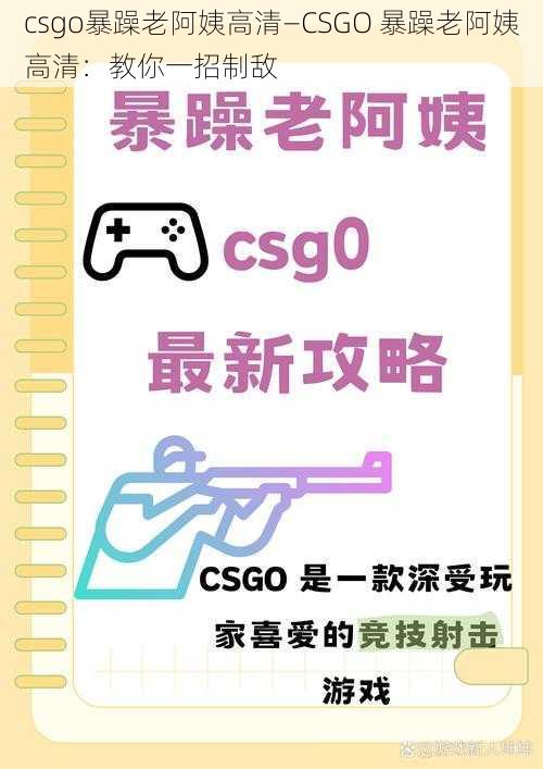 csgo暴躁老阿姨高清—CSGO 暴躁老阿姨高清：教你一招制敌