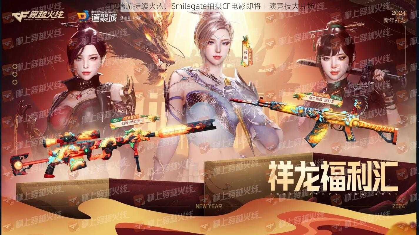 CF2端游持续火热，Smilegate拍摄CF电影即将上演竞技大片场