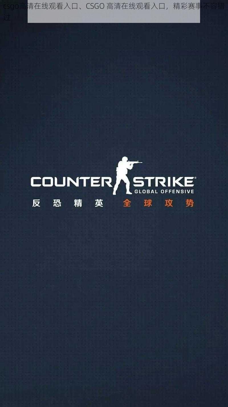 csgo高清在线观看入口、CSGO 高清在线观看入口，精彩赛事不容错过