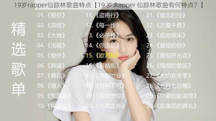 19岁rapper仙踪林歌曲特点【19 岁 Rapper 仙踪林歌曲有何特点？】