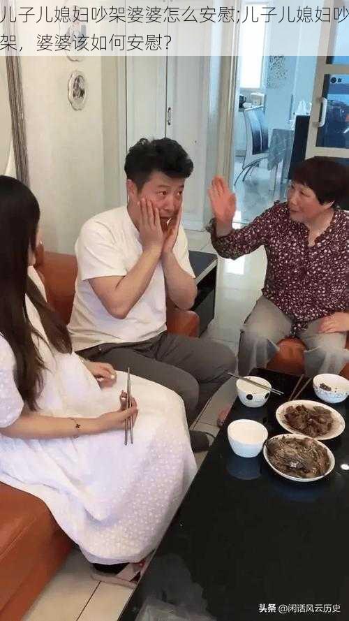 儿子儿媳妇吵架婆婆怎么安慰;儿子儿媳妇吵架，婆婆该如何安慰？