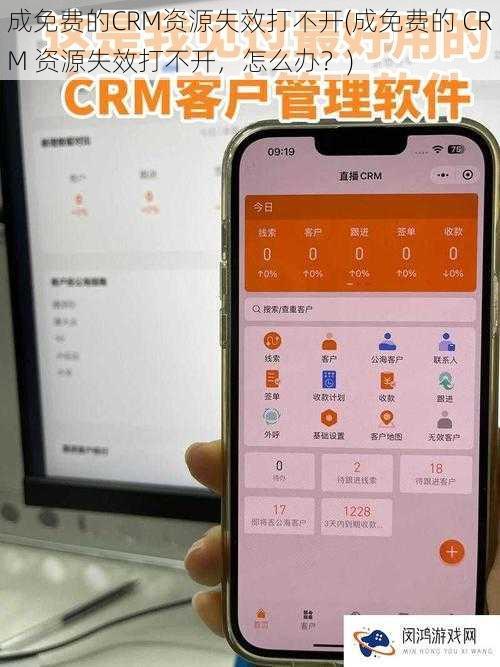 成免费的CRM资源失效打不开(成免费的 CRM 资源失效打不开，怎么办？)