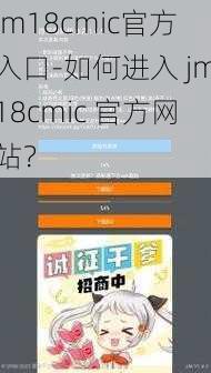 jm18cmic官方入口-如何进入 jm18cmic 官方网站？