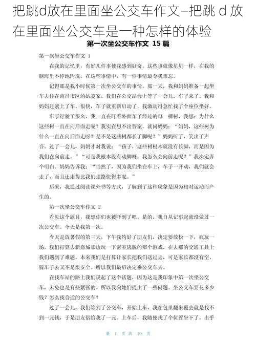 把跳d放在里面坐公交车作文—把跳 d 放在里面坐公交车是一种怎样的体验