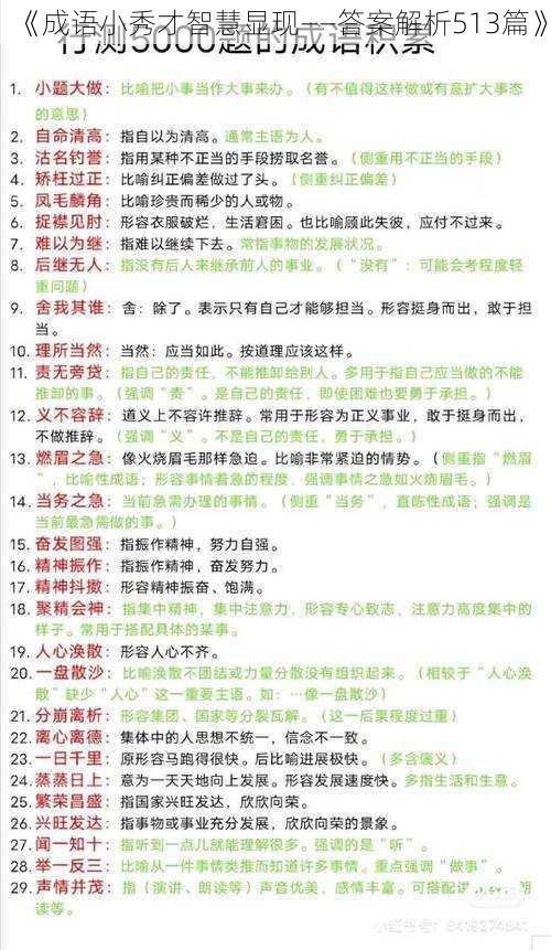 《成语小秀才智慧显现——答案解析513篇》