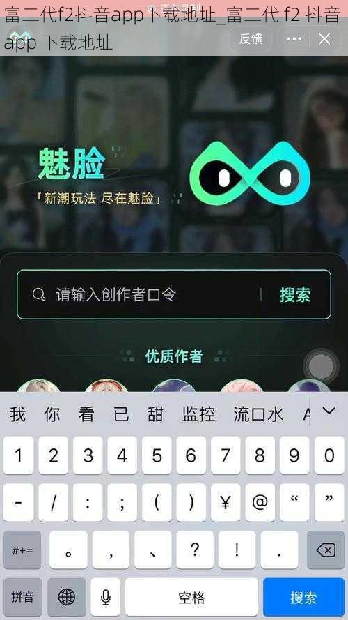 富二代f2抖音app下载地址_富二代 f2 抖音 app 下载地址