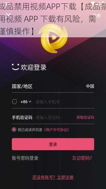 成品禁用视频APP下载【成品禁用视频 APP 下载有风险，需谨慎操作】