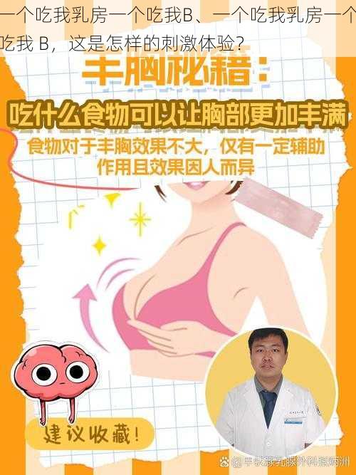 一个吃我乳房一个吃我B、一个吃我乳房一个吃我 B，这是怎样的刺激体验？