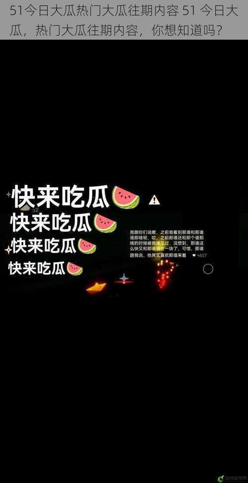 51今日大瓜热门大瓜往期内容 51 今日大瓜，热门大瓜往期内容，你想知道吗？