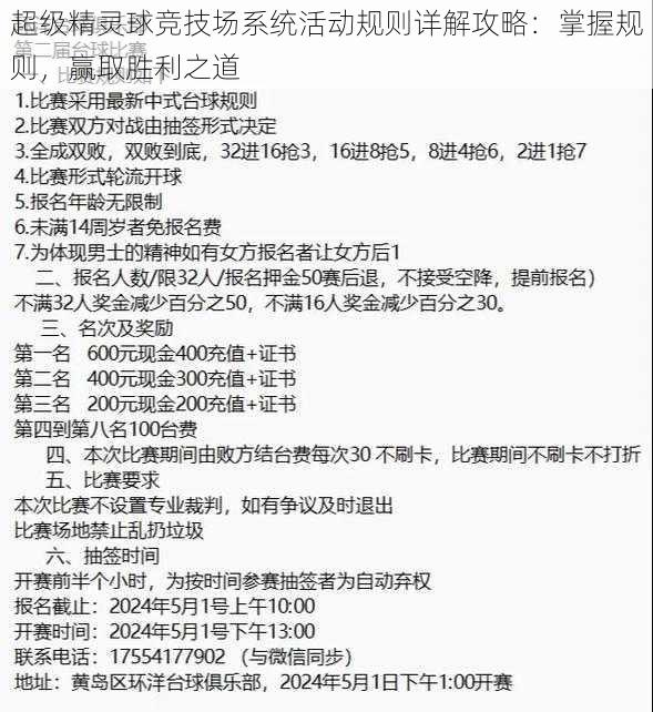 超级精灵球竞技场系统活动规则详解攻略：掌握规则，赢取胜利之道