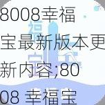 8008幸福宝最新版本更新内容;8008 幸福宝最新版本更新了哪些内容？