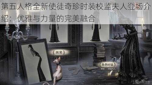 第五人格全新使徒奇珍时装校监夫人登场介绍：优雅与力量的完美融合