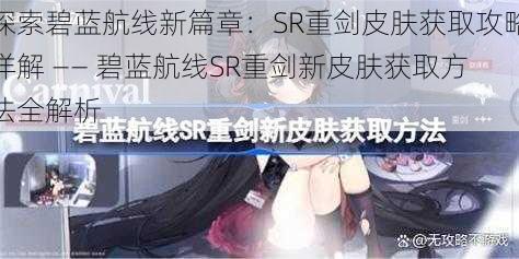 探索碧蓝航线新篇章：SR重剑皮肤获取攻略详解 —— 碧蓝航线SR重剑新皮肤获取方法全解析