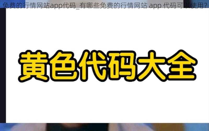 免费的行情网站app代码_有哪些免费的行情网站 app 代码可以使用？