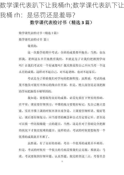 数学课代表趴下让我桶rh;数学课代表趴下让我桶 rh：是惩罚还是羞辱？