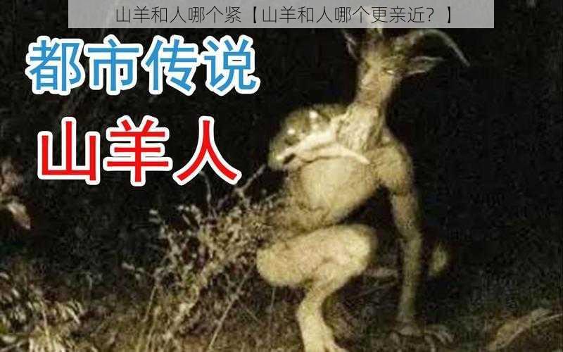 山羊和人哪个紧【山羊和人哪个更亲近？】