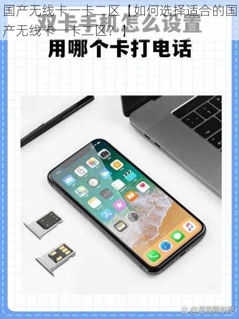国产无线卡一卡二区【如何选择适合的国产无线卡一卡二区？】