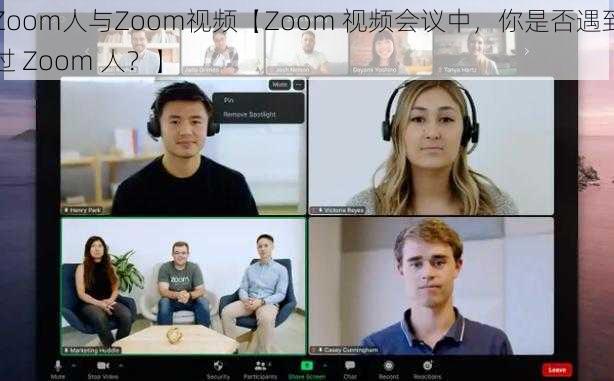 Zoom人与Zoom视频【Zoom 视频会议中，你是否遇到过 Zoom 人？】